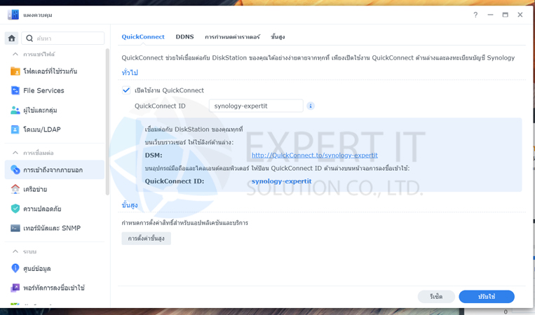 ตั้งค่า QuickConnect ID สำหรับเข้าถึง NAS จากภายนอก